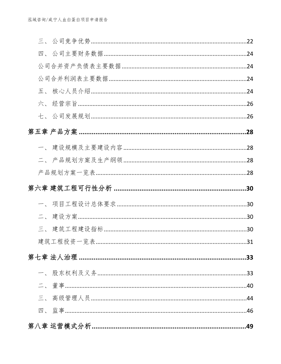 咸宁人血白蛋白项目申请报告_模板范本_第2页