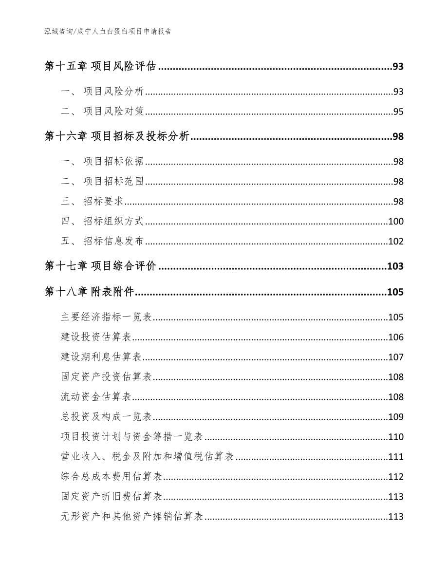 咸宁人血白蛋白项目申请报告_模板范本_第5页