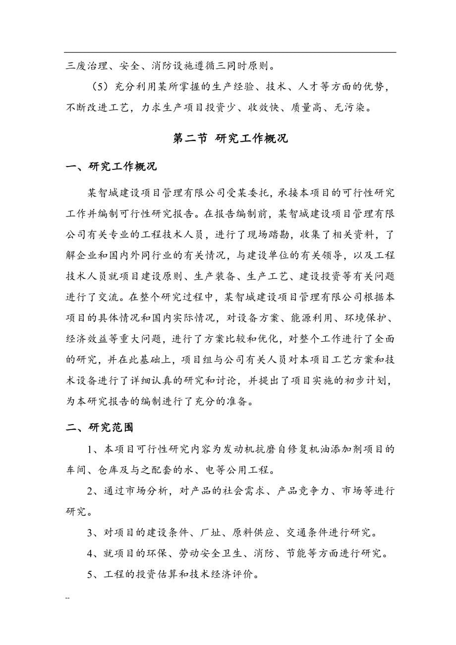 发动机抗磨自修复机油添加剂项目投资意向书.doc_第5页