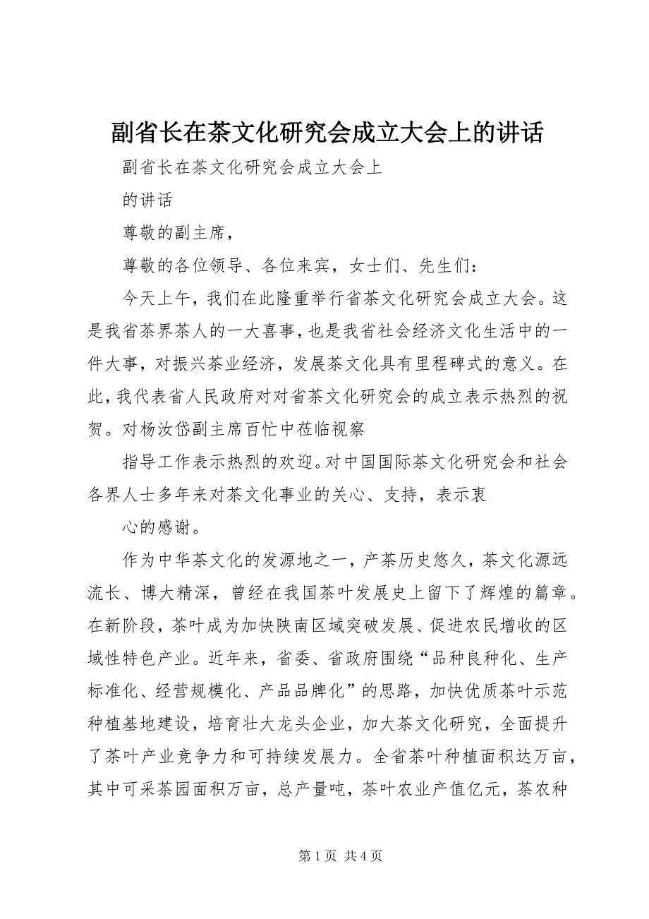 2023年副省长在茶文化研究会成立大会上的致辞.docx_第1页