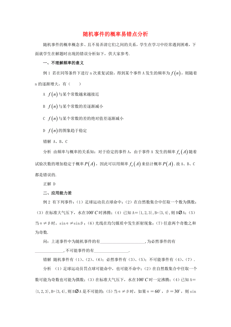 2020年高中数学第三章概率随机事件的概率和古典概型易错点分析例题训练北师大版必修3通用_第1页