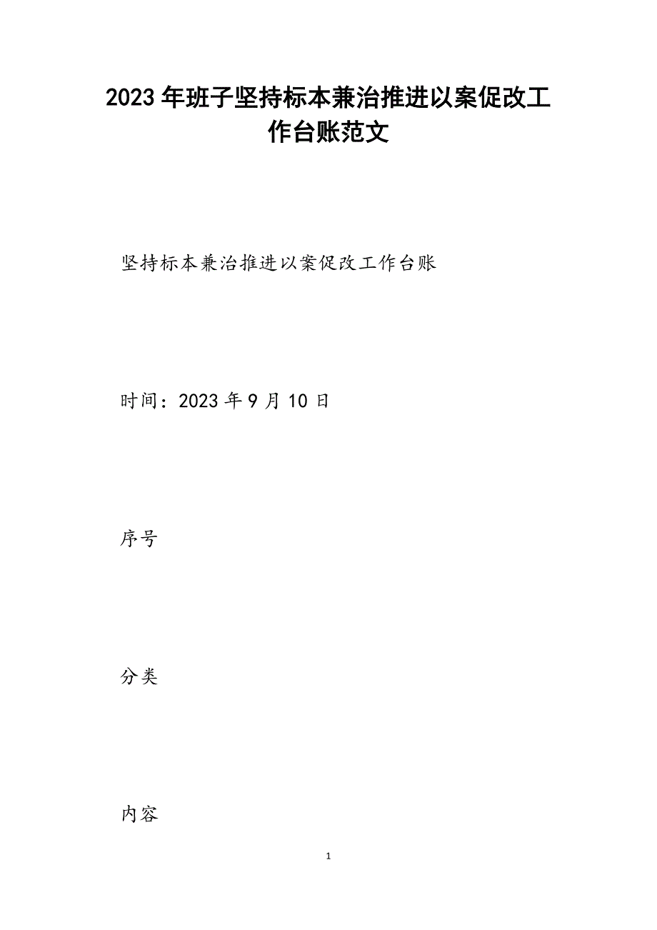 2023年班子坚持标本兼治推进以案促改工作台账.docx_第1页