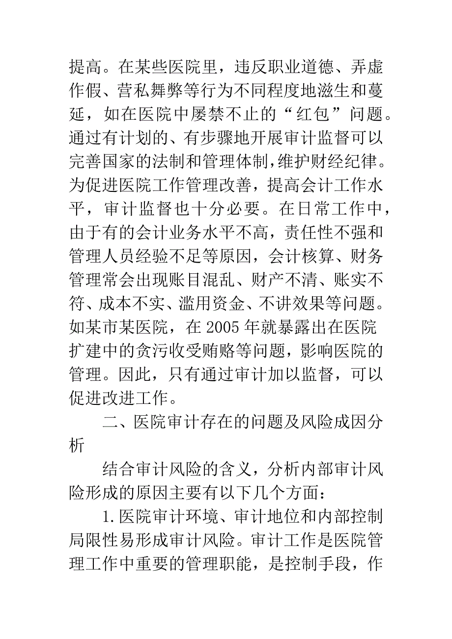 医院审计风险及防范对策探析.docx_第4页