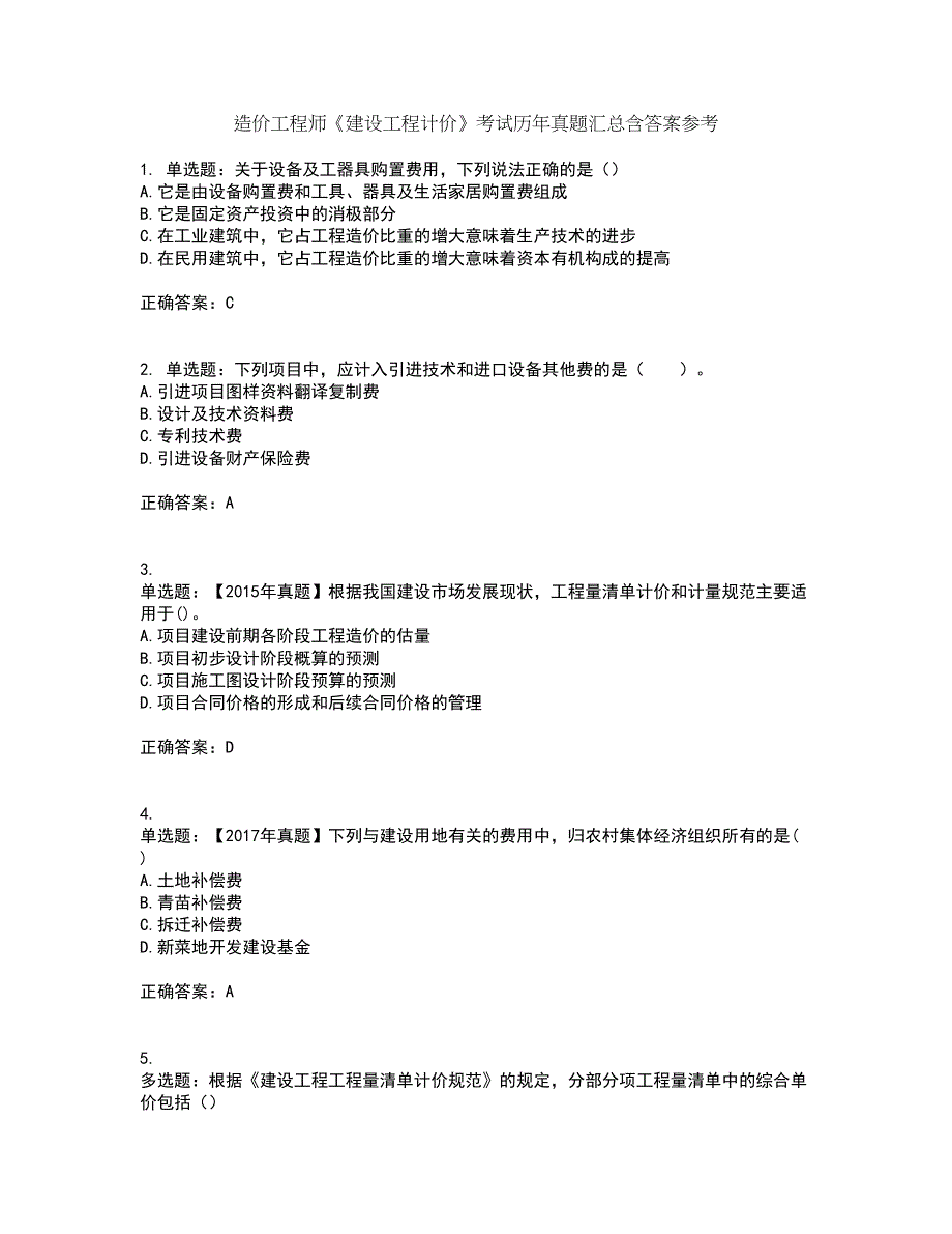 造价工程师《建设工程计价》考试历年真题汇总含答案参考84_第1页