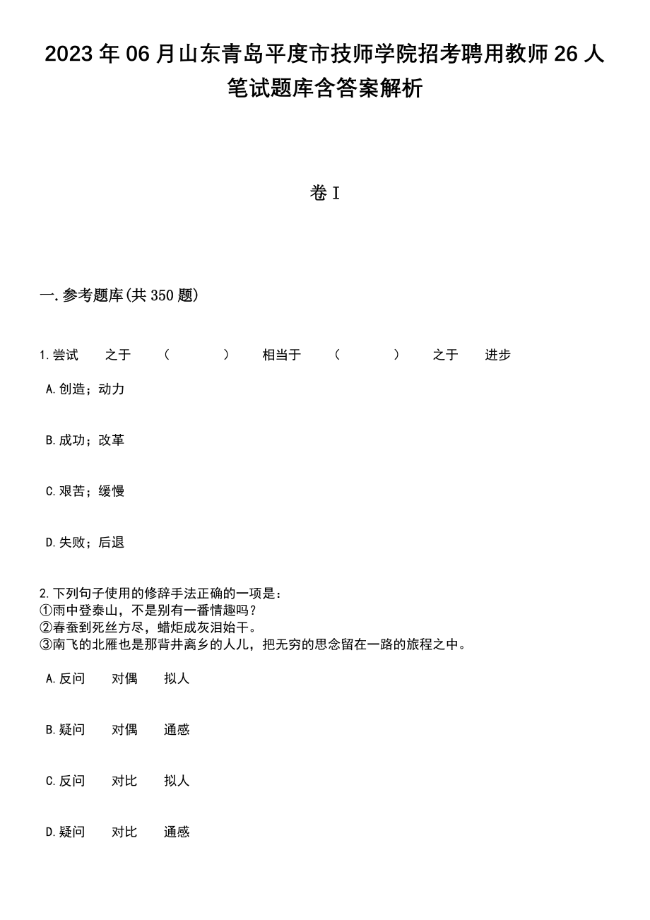 2023年06月山东青岛平度市技师学院招考聘用教师26人笔试题库含答案解析_第1页