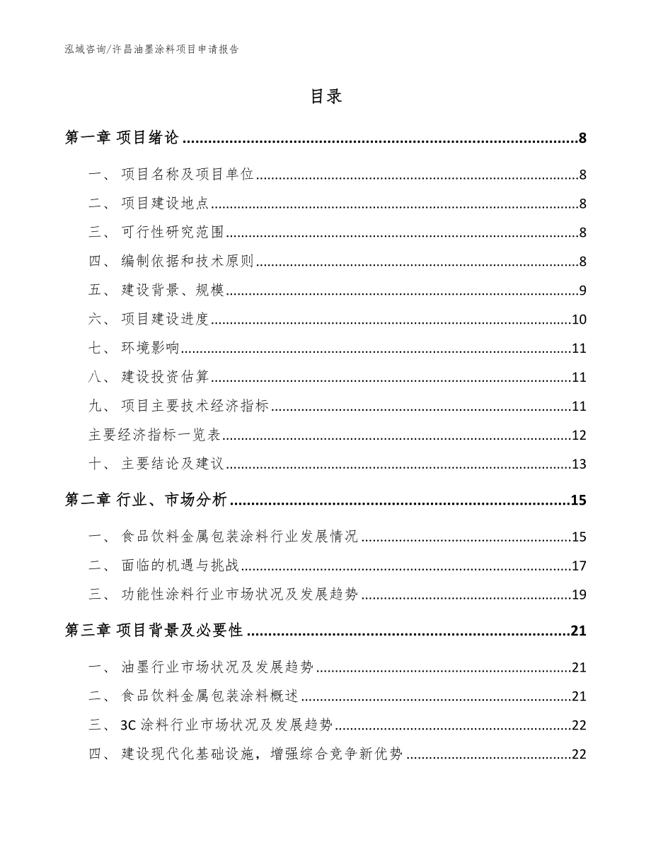 许昌油墨涂料项目申请报告【参考范文】_第2页