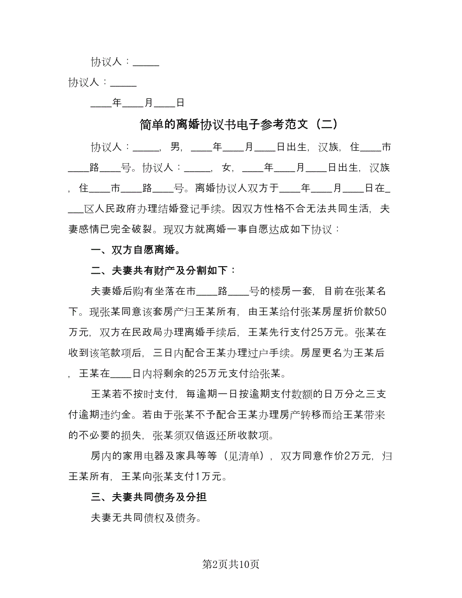 简单的离婚协议书电子参考范文（六篇）.doc_第2页