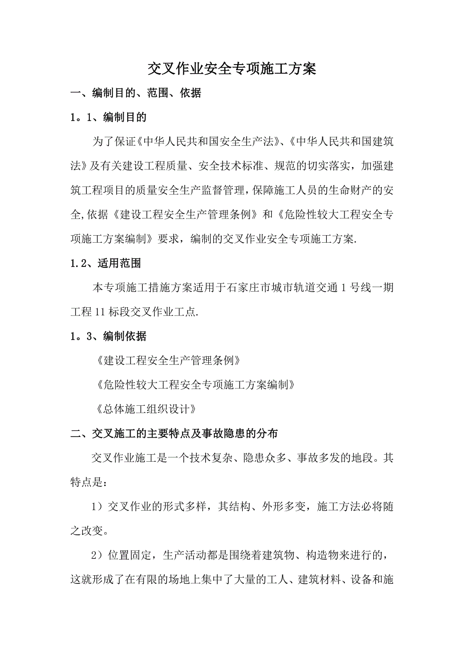 【建筑施工方案】交叉作业安全专项施工方案_第3页