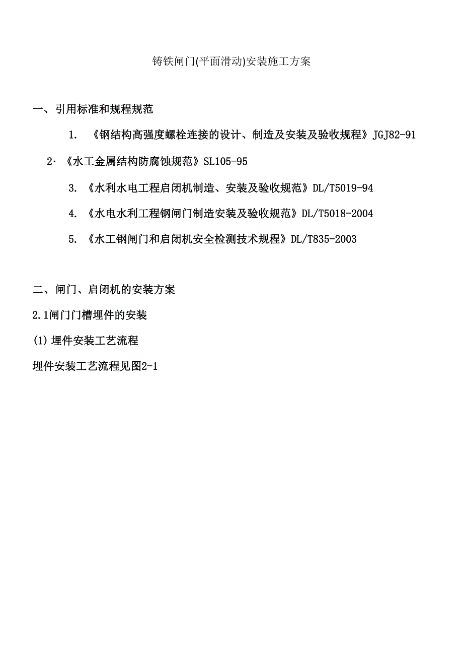 铸铁闸门安装施工方案_第1页