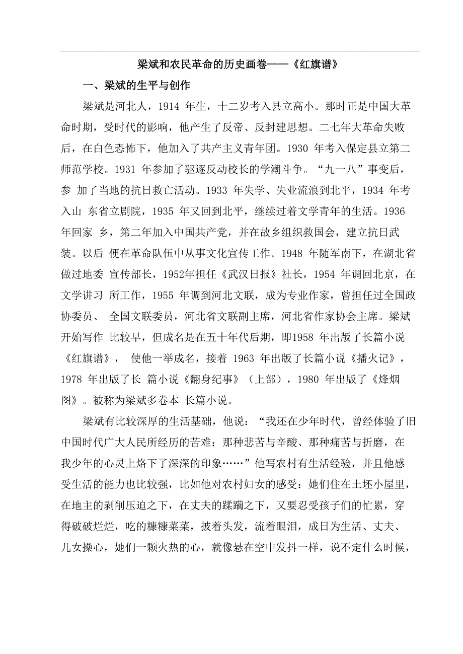 梁斌和《红旗谱》的创作_第1页