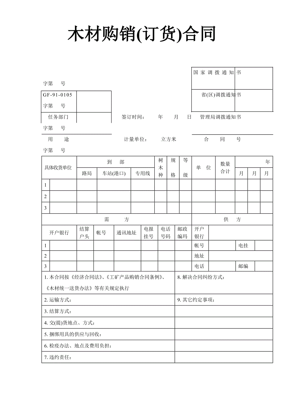 木材购销(订货)合同_第1页