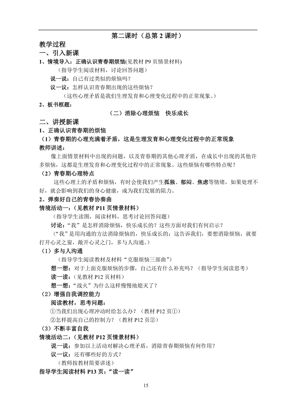 鲁教版初中思想品德七年级下册精品教案　全册_第4页