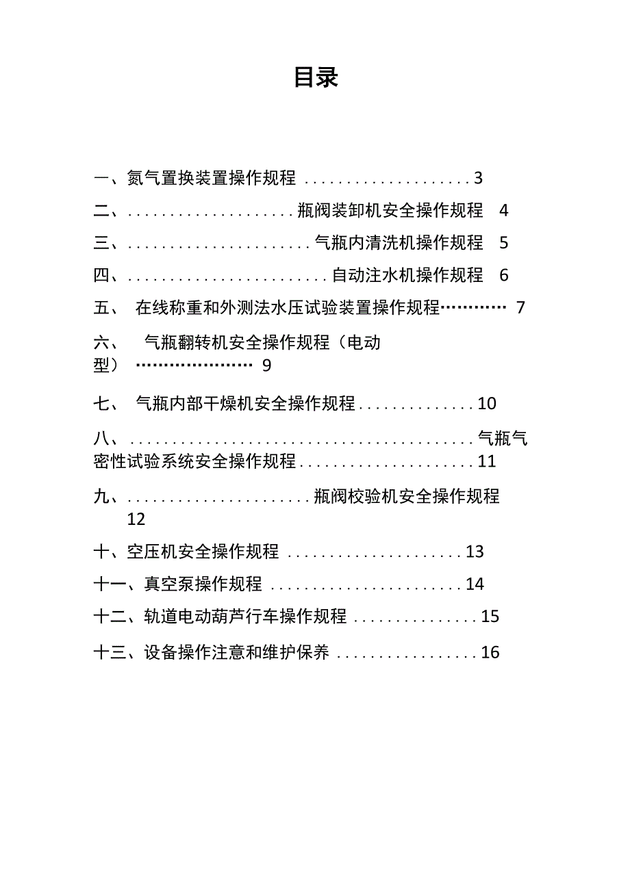 天然气气瓶检验操作规程_第1页