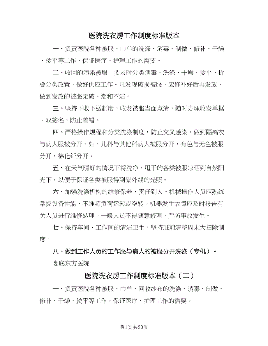 医院洗衣房工作制度标准版本（10篇）_第1页