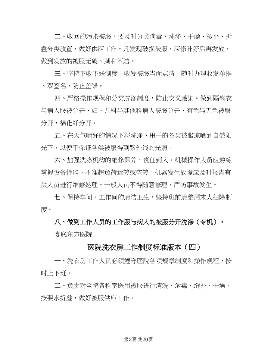 医院洗衣房工作制度标准版本（10篇）_第3页