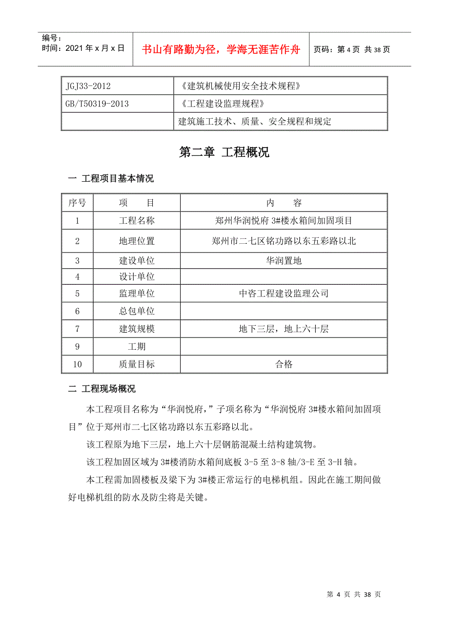 水箱间施工组织设计DOC37页_第4页