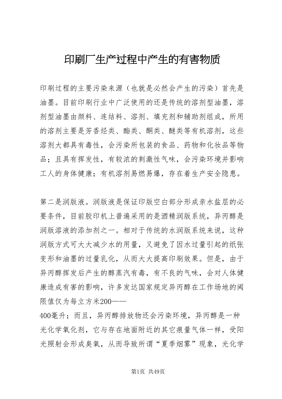 2022印刷厂生产过程中产生的有害物质_第1页