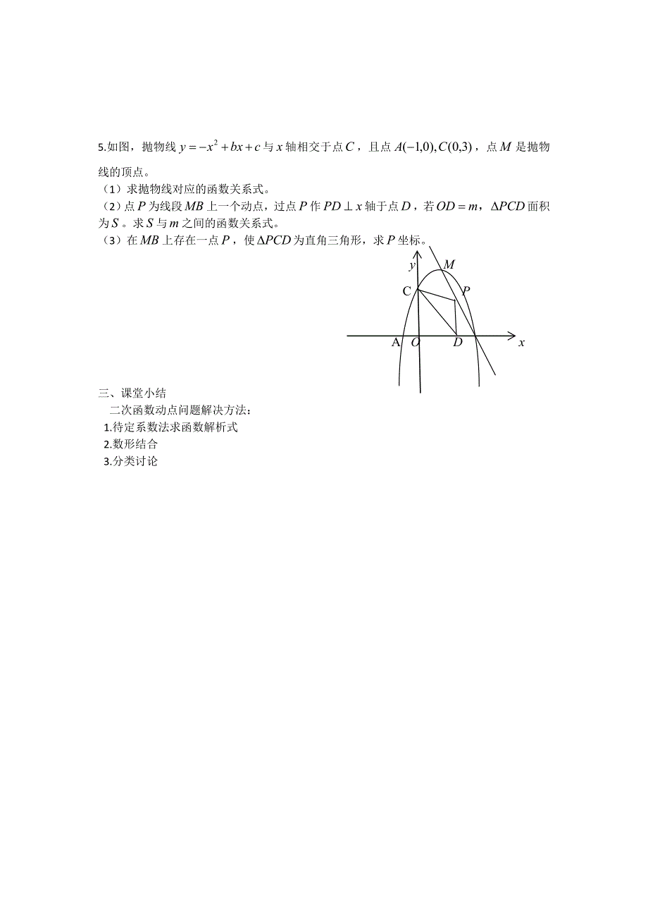 新华东师大版九年级数学下册二次函数动点问题教案1_第3页