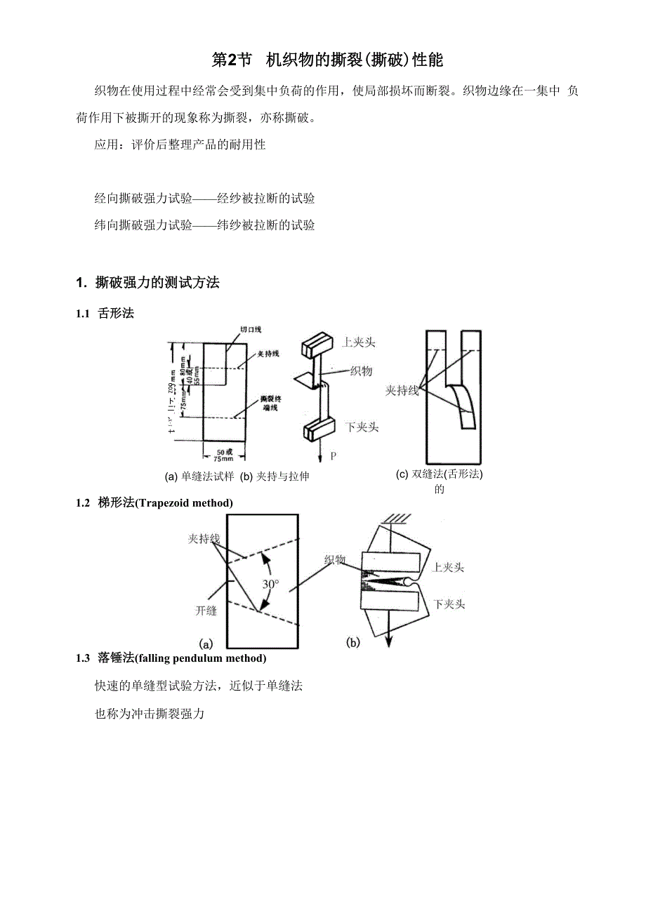 第2节机织物的撕裂撕破性能_第1页