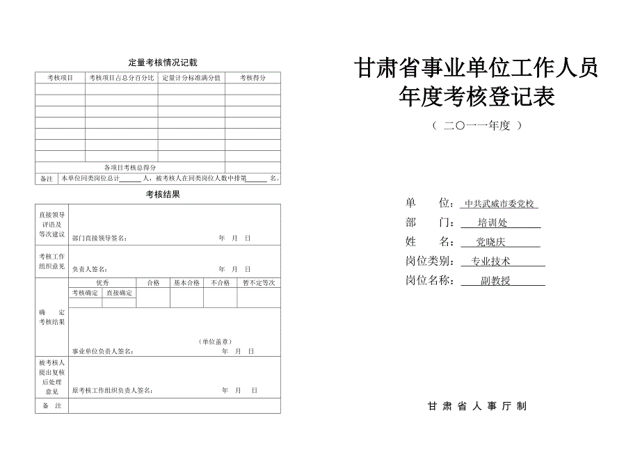 2011年度专业技术人员考核登记表(样表)doc_第1页