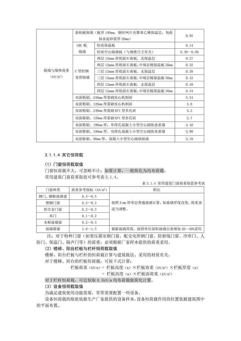 结构设计楼面及屋面恒荷载取值_第5页