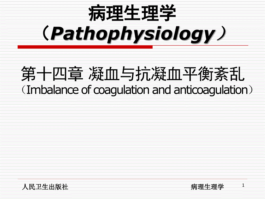 凝血与抗凝血平衡紊乱pp课件_第1页