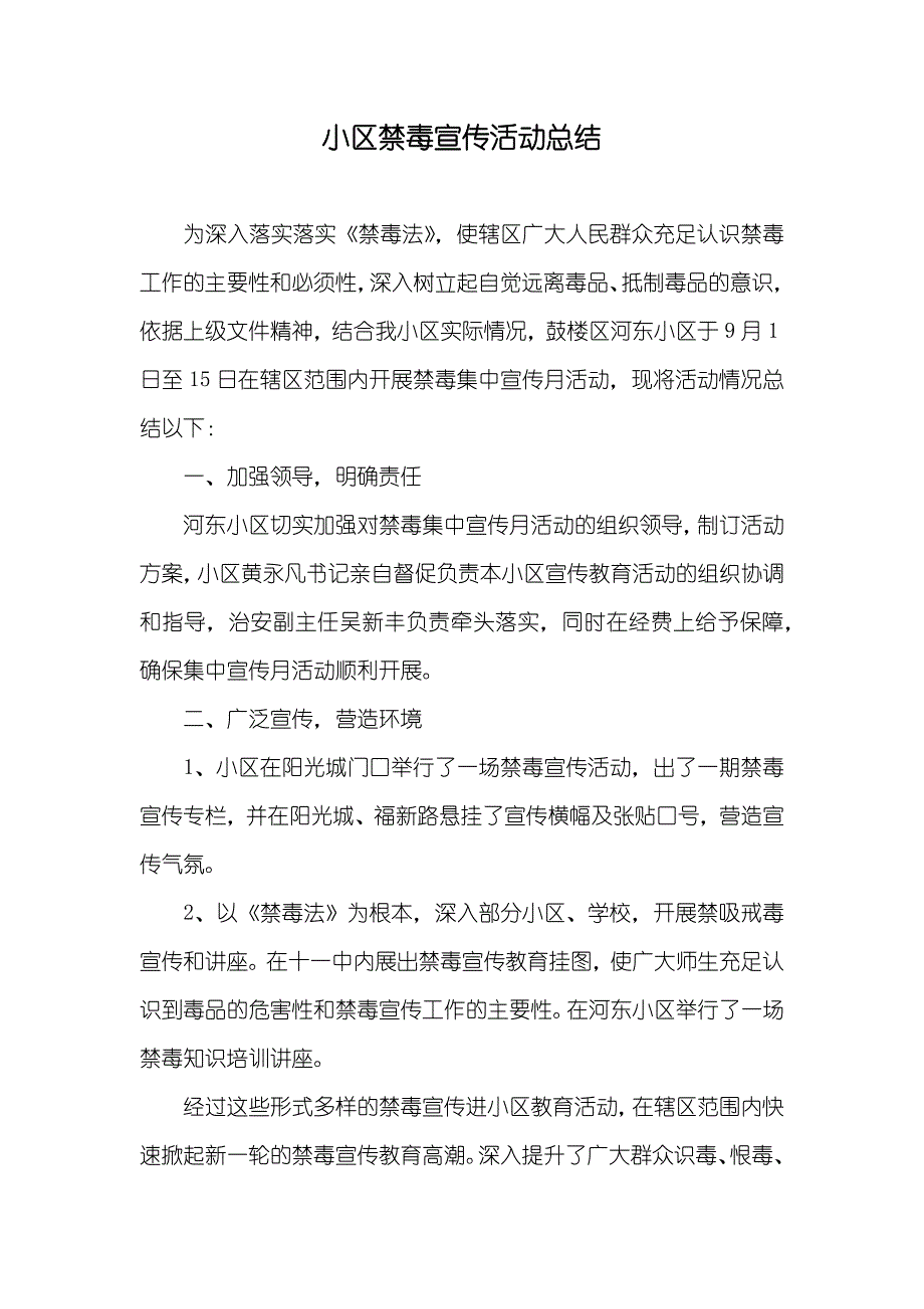 小区禁毒宣传活动总结_第1页