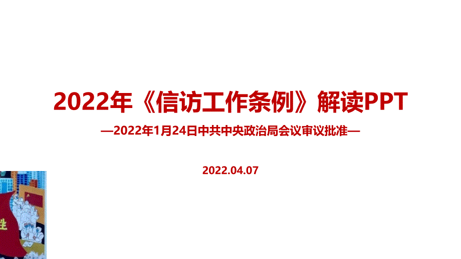 2022《信访工作条例》重点学习PPT_第1页