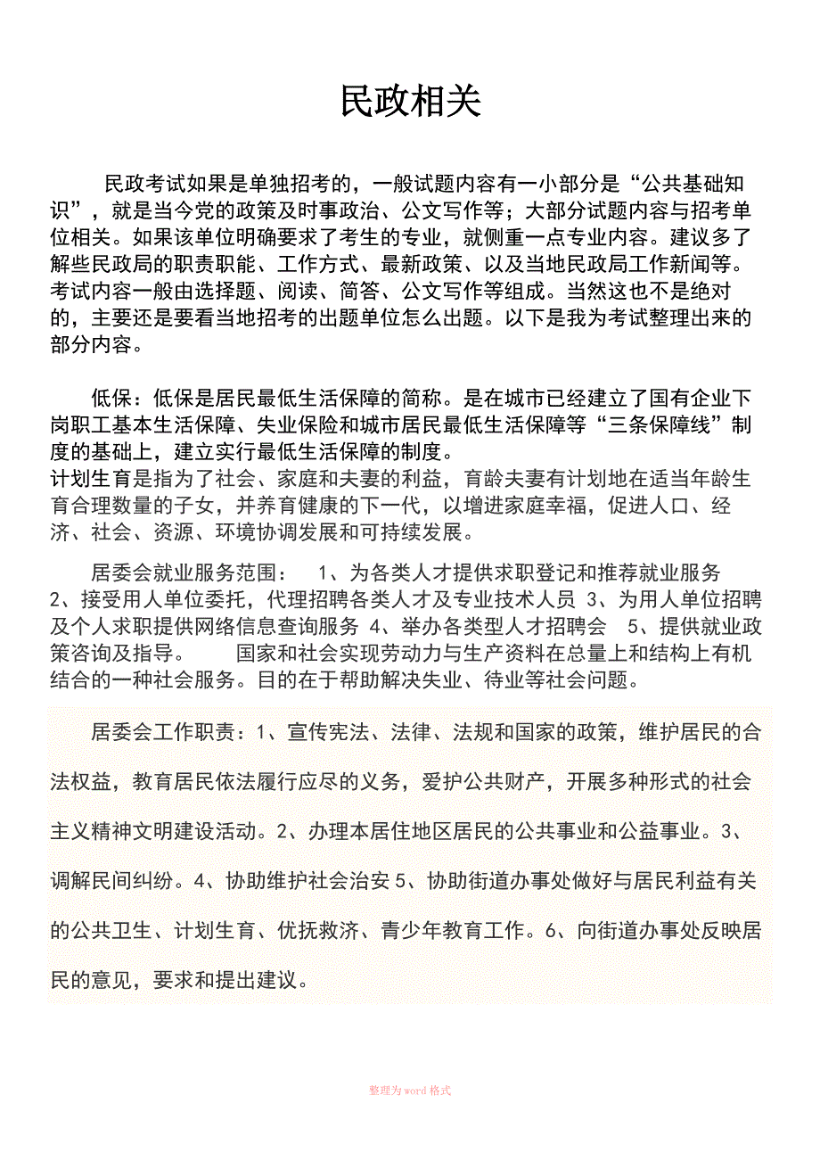 地方民政考试相关知识_第1页