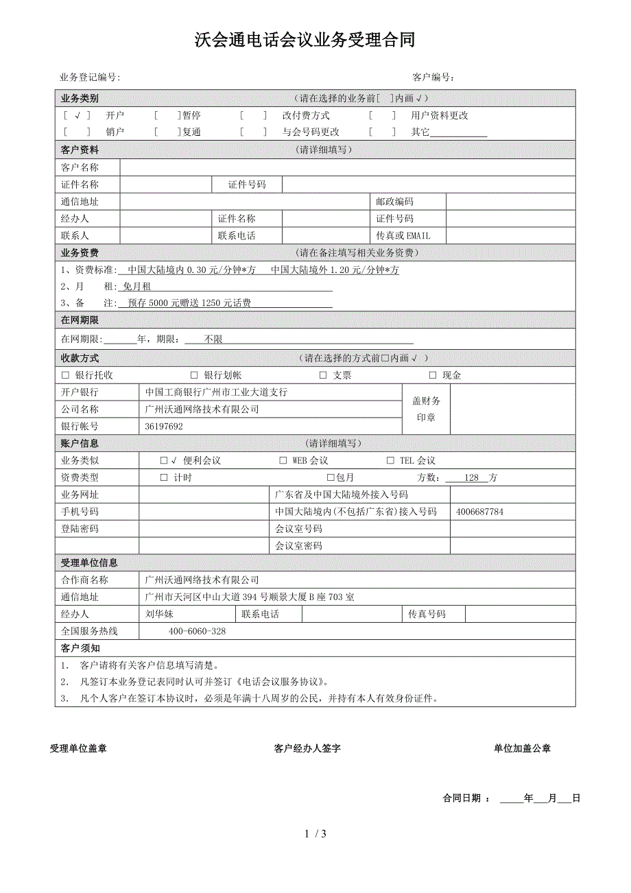 沃会通电话会议业务合同_第1页