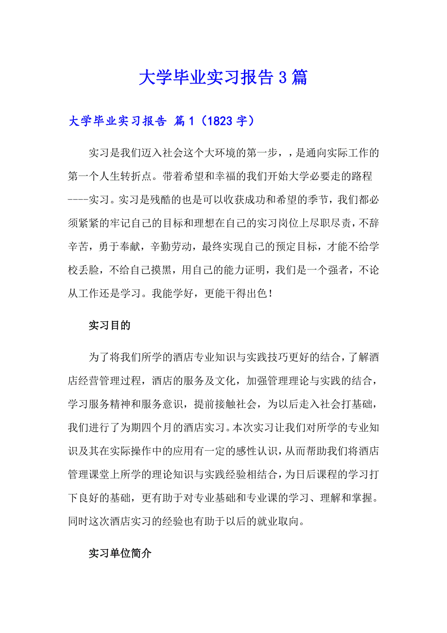 大学毕业实习报告3篇（精编）_第1页