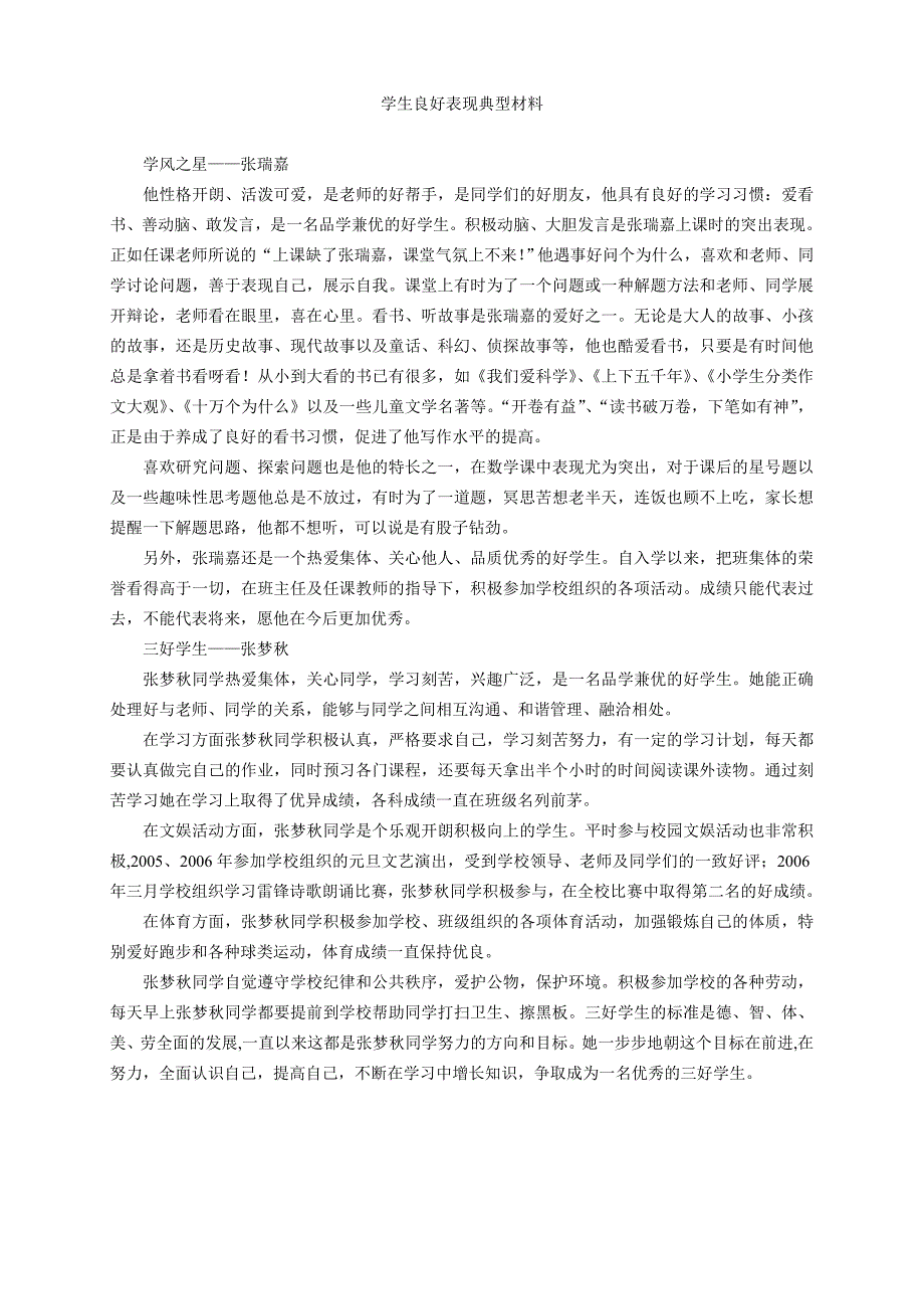 良好表现典型材料.doc_第1页