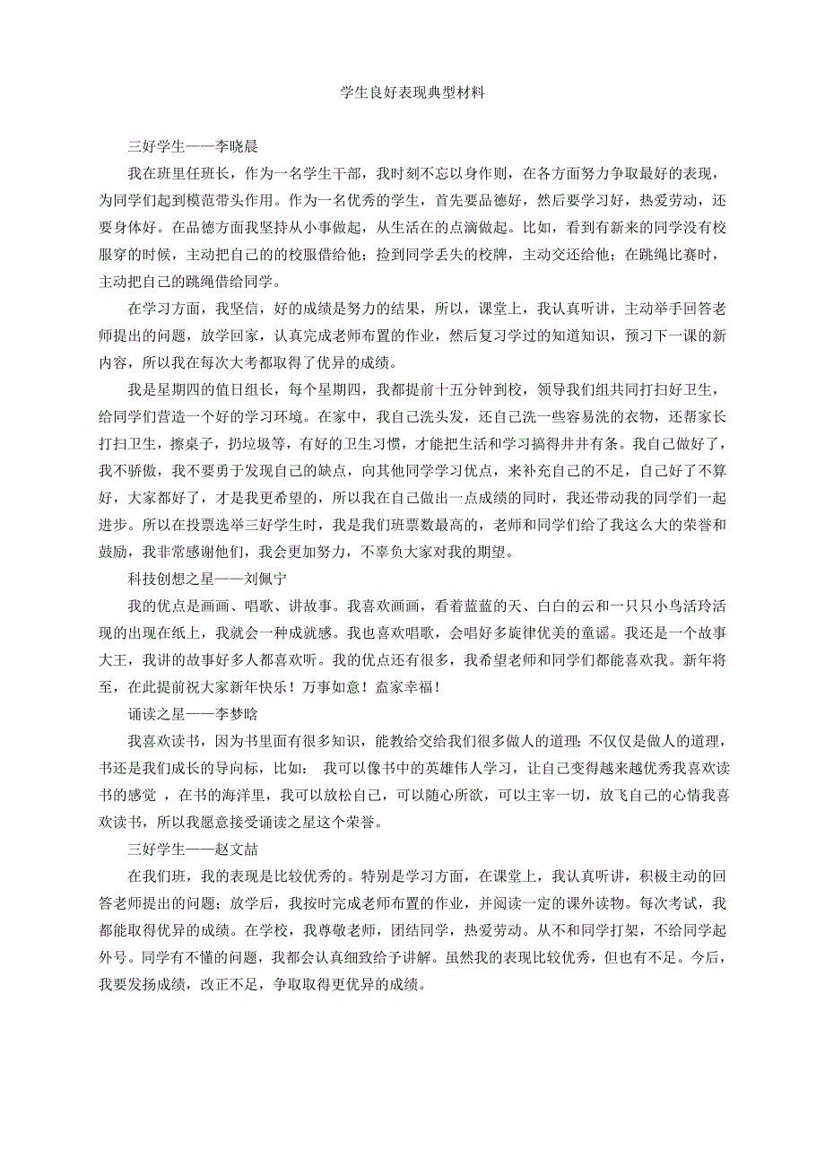 良好表现典型材料.doc_第2页