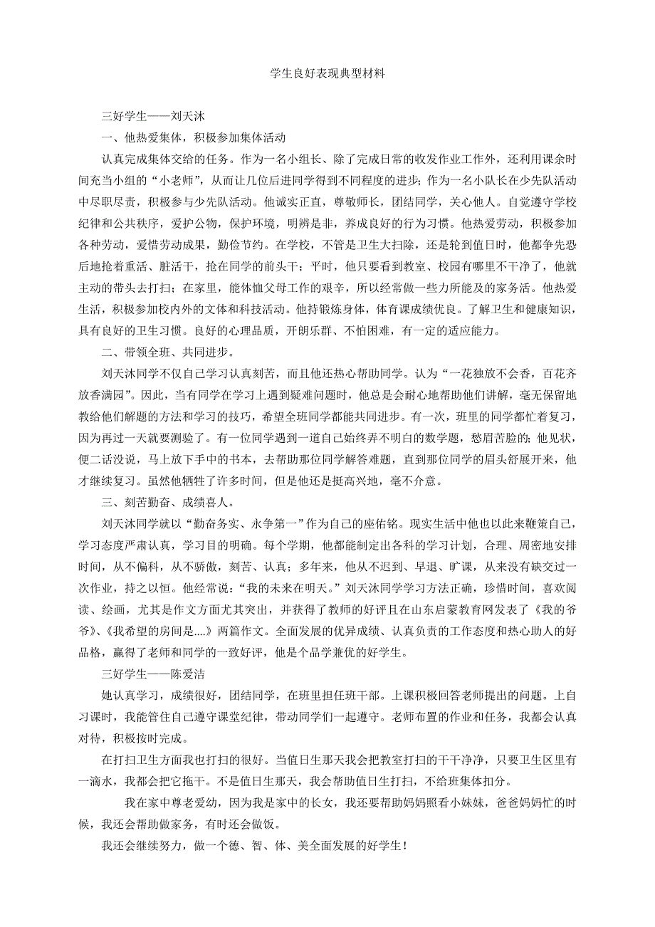 良好表现典型材料.doc_第3页