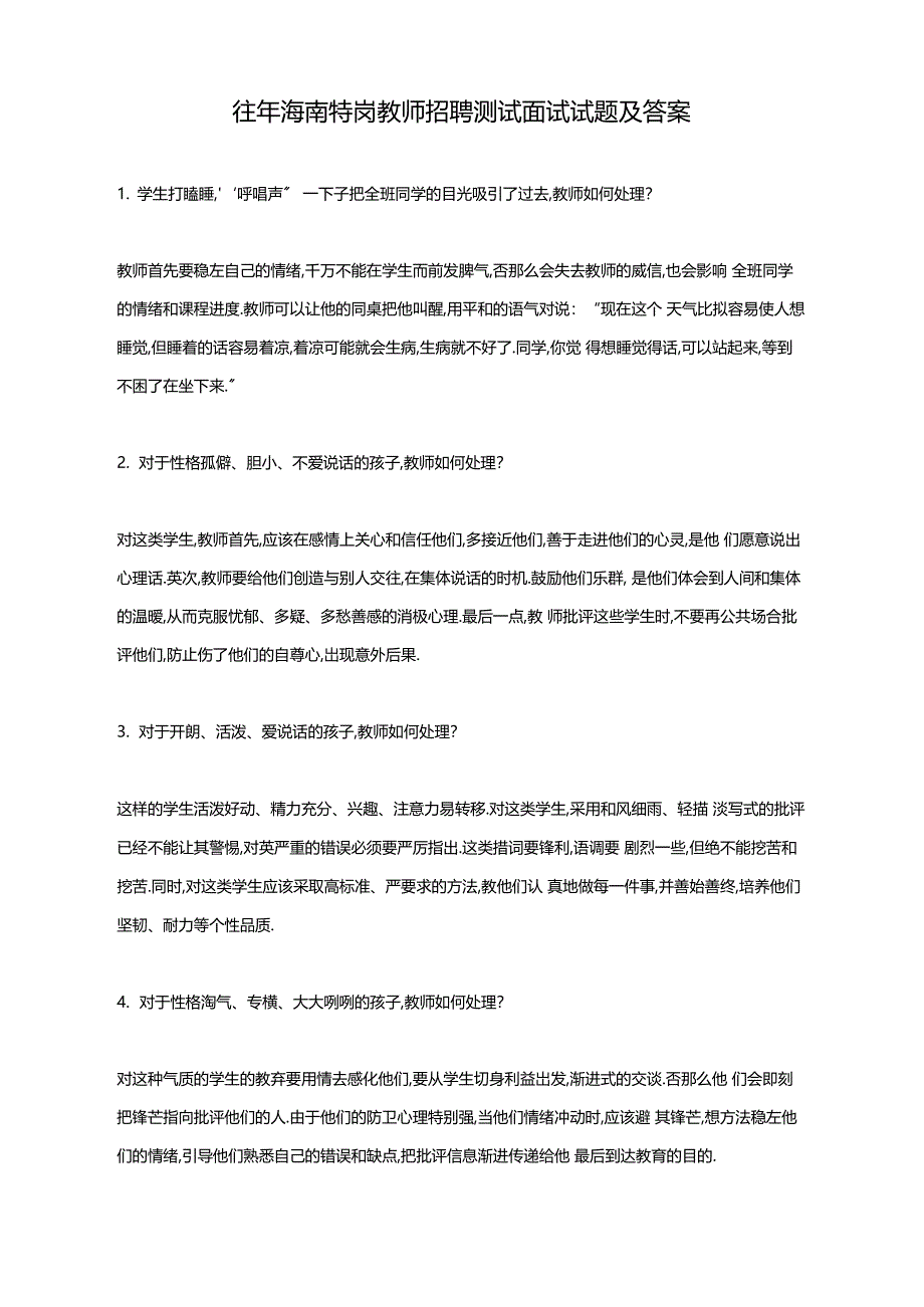 往年海南特岗教师招聘考试面试试题及答案_第1页