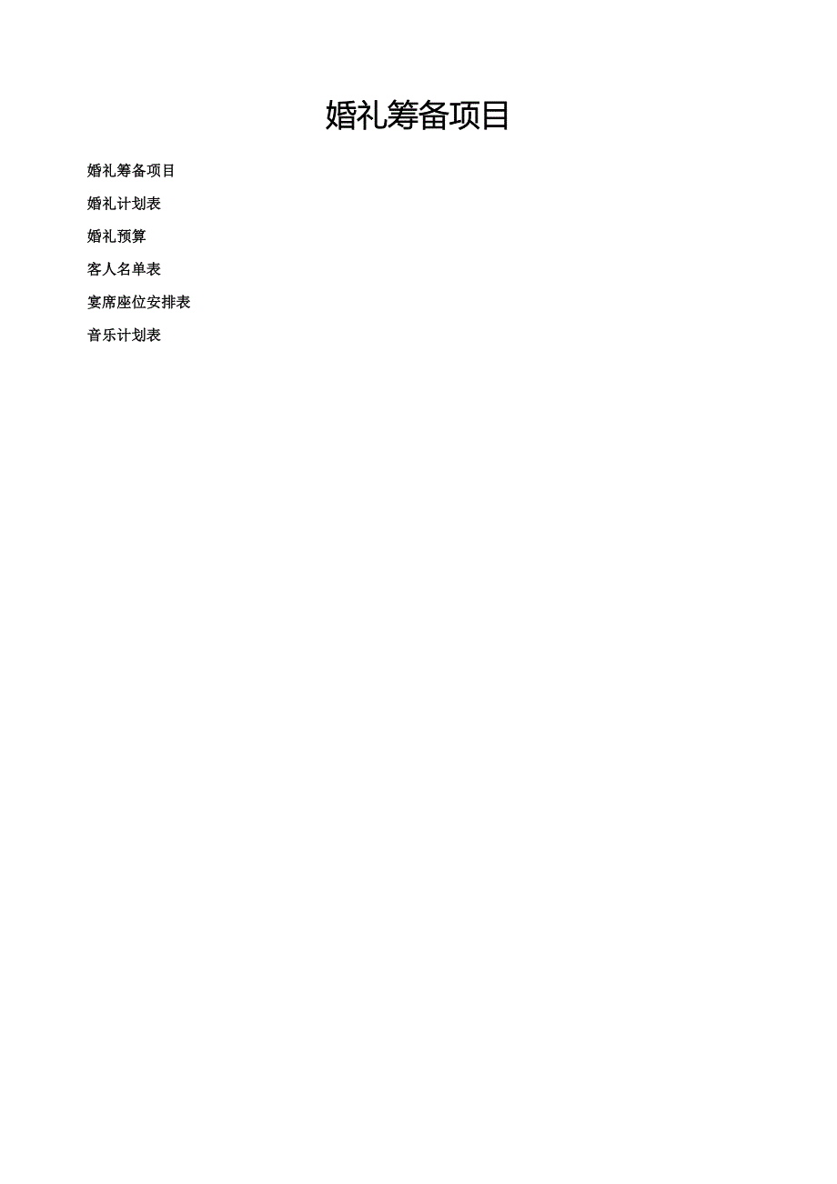 婚礼筹备项目婚礼筹备表_第1页