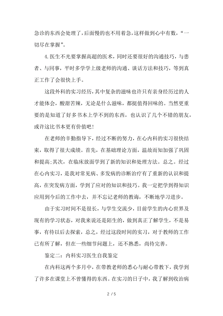 内科实习医生自我鉴定范文-自我鉴定参考_第2页