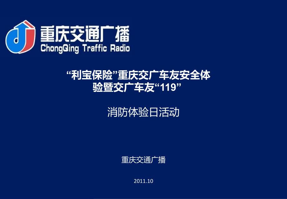 交广活动119活动消防版课件_第1页