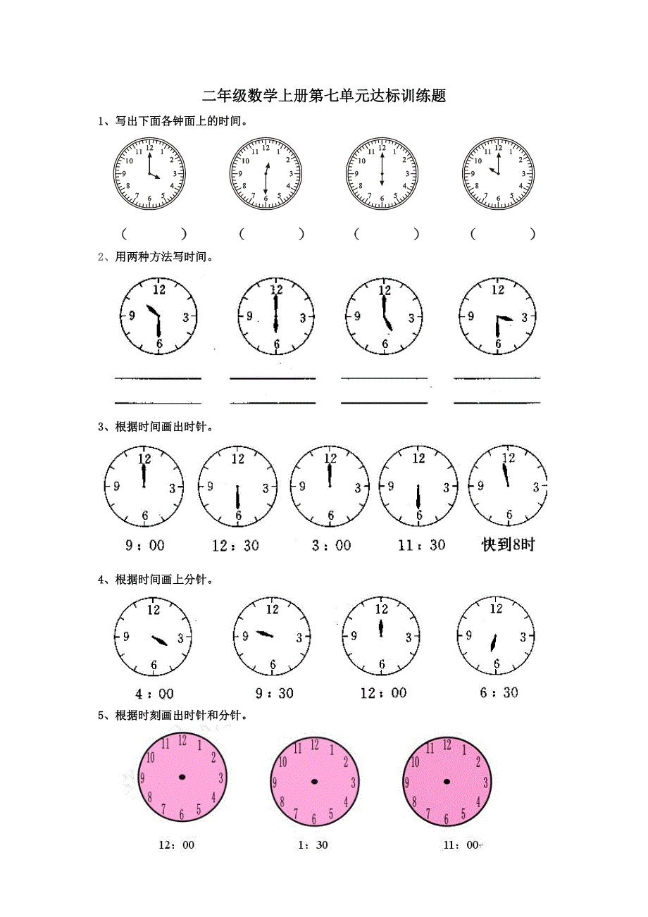 二年级数学上册第七单元认识时间单元测试题_第1页