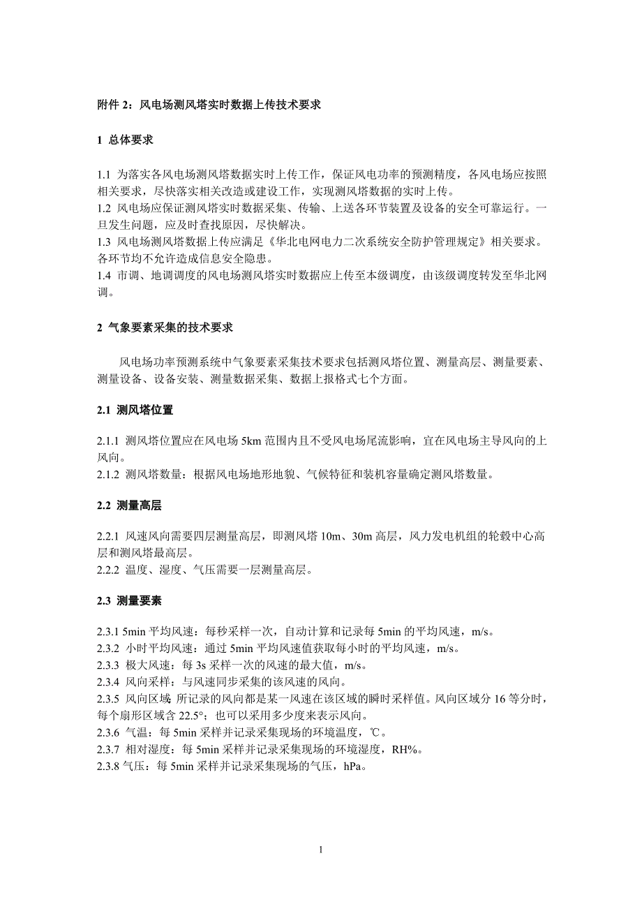 风电场测风塔实时数据上传技术要求.doc_第1页