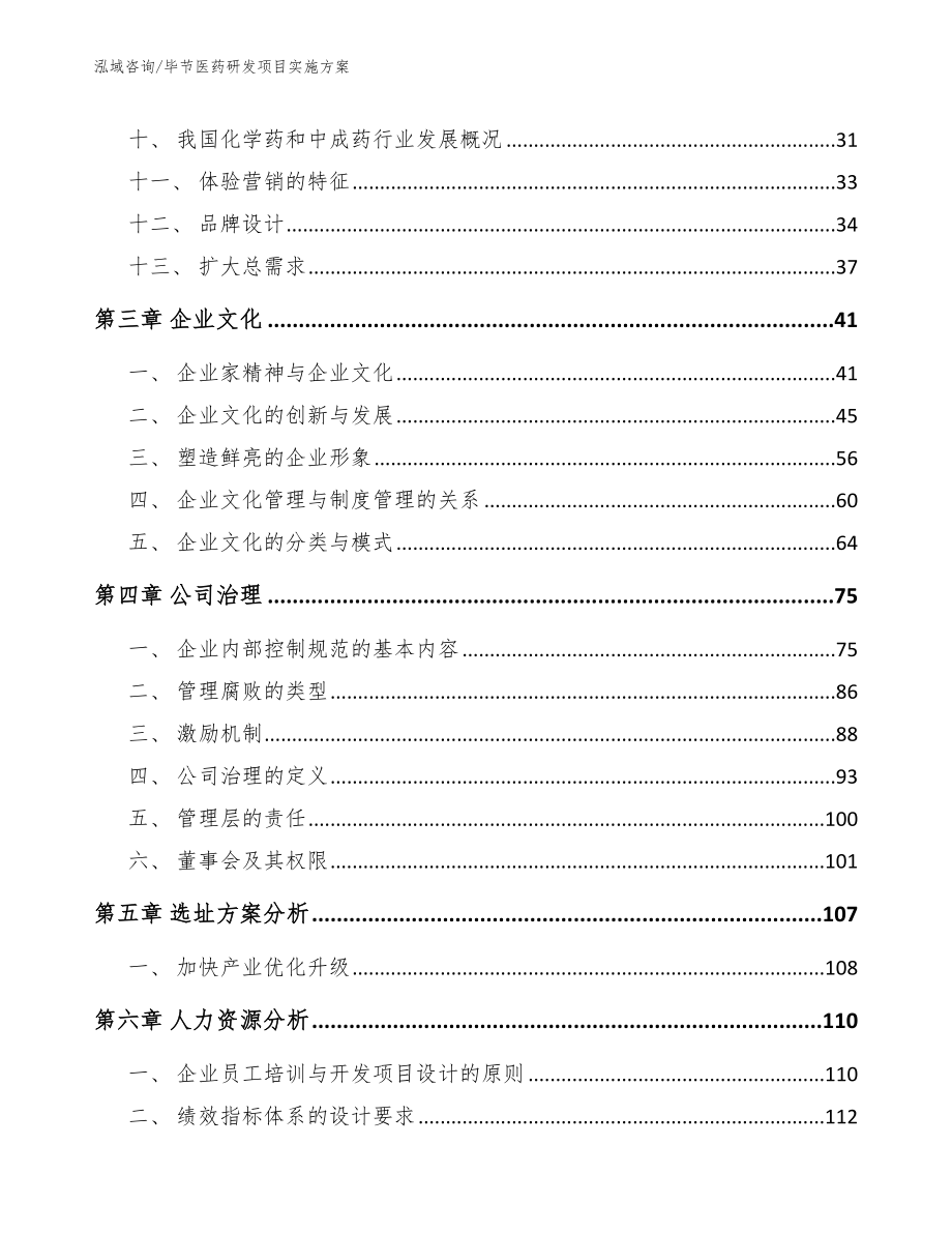 毕节医药研发项目实施方案范文参考_第3页