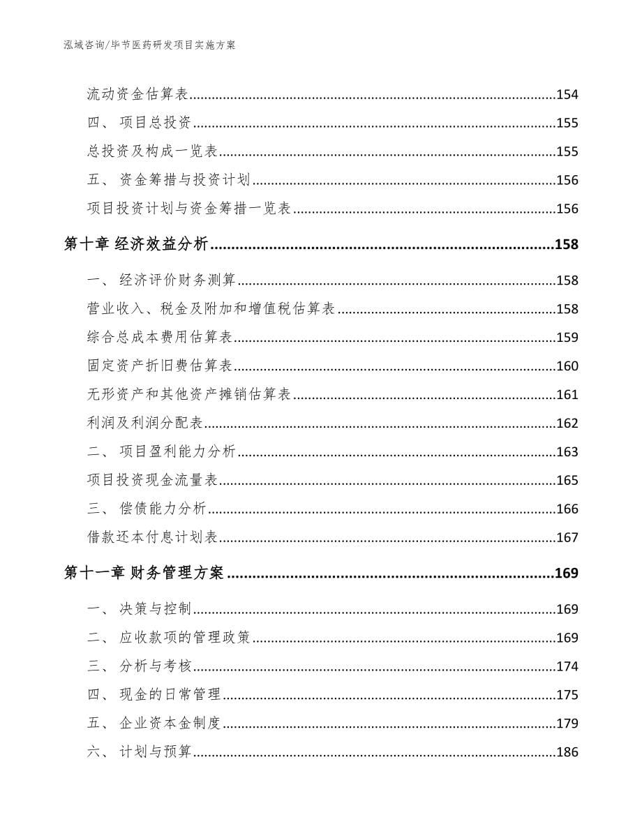 毕节医药研发项目实施方案范文参考_第5页