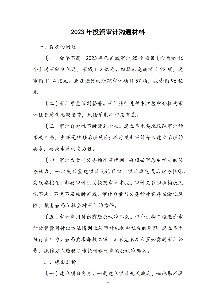 2023年投资审计交流材料.DOCX_第1页