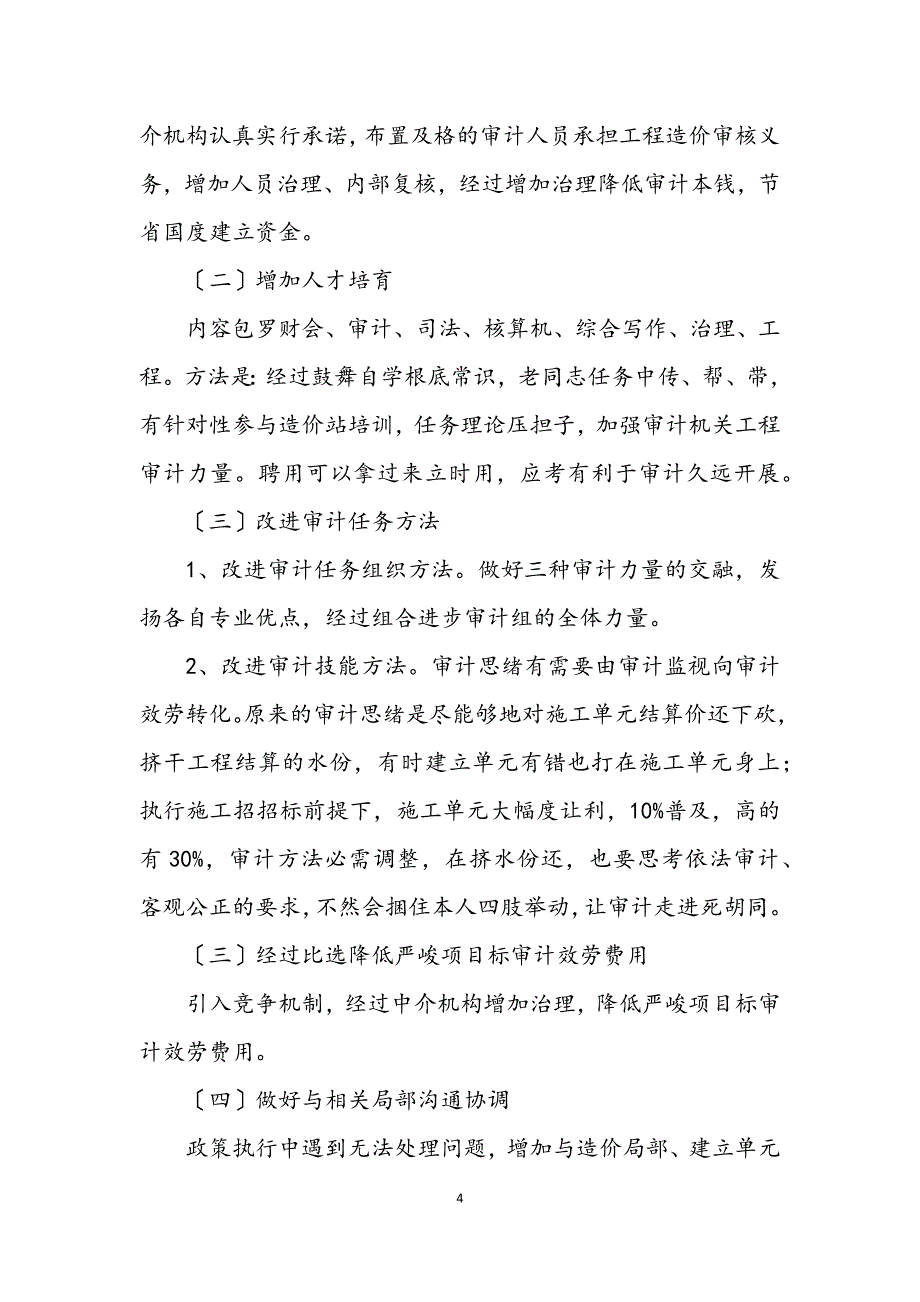 2023年投资审计交流材料.DOCX_第4页