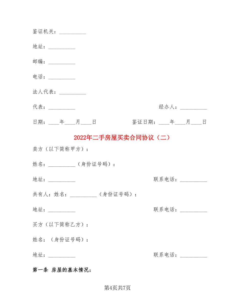 2022年二手房屋买卖合同协议_第4页