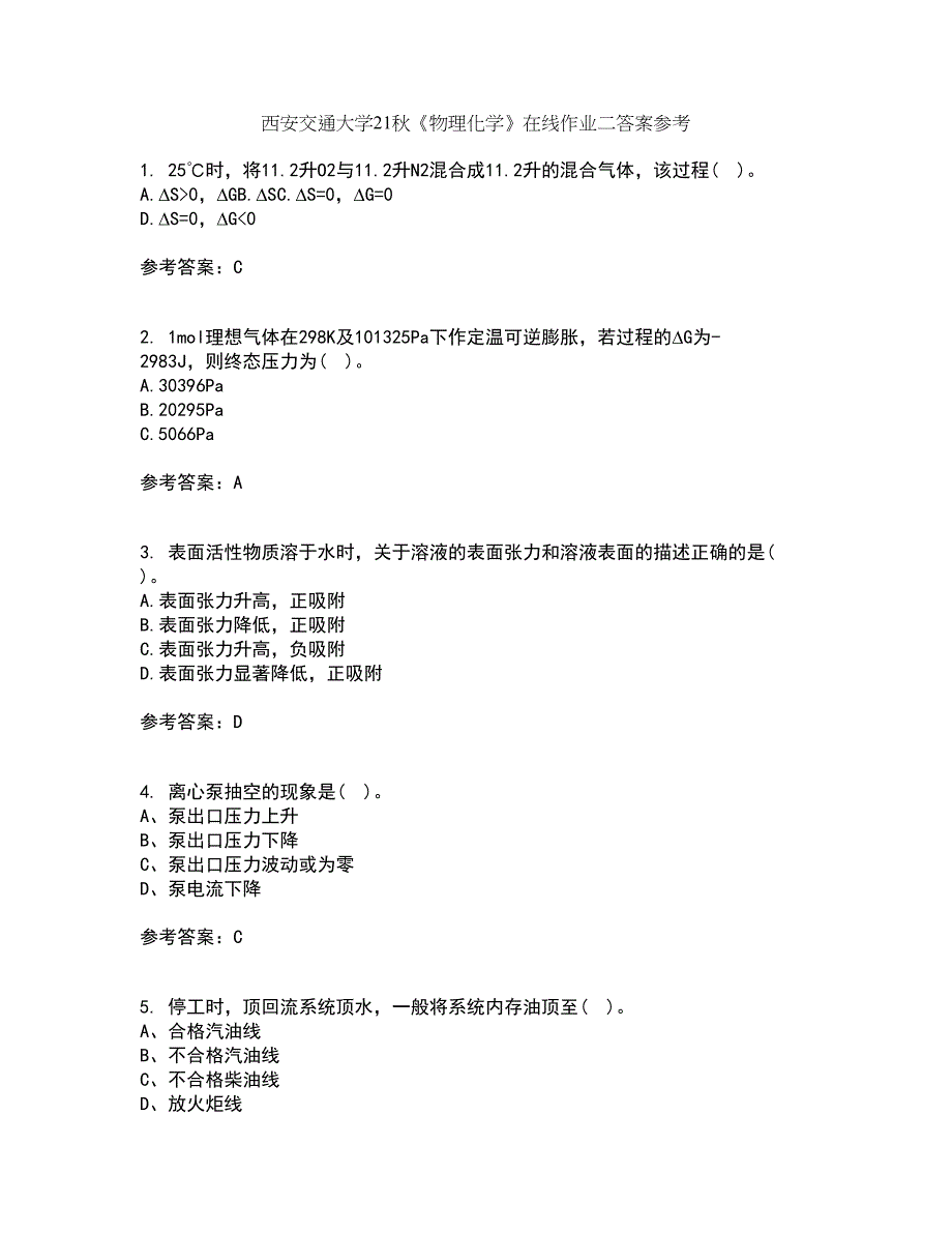 西安交通大学21秋《物理化学》在线作业二答案参考14_第1页