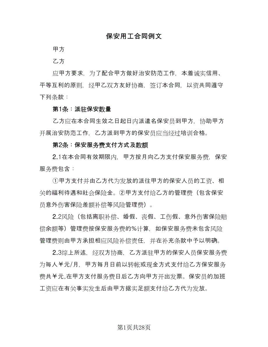 保安用工合同例文（九篇）.doc_第1页