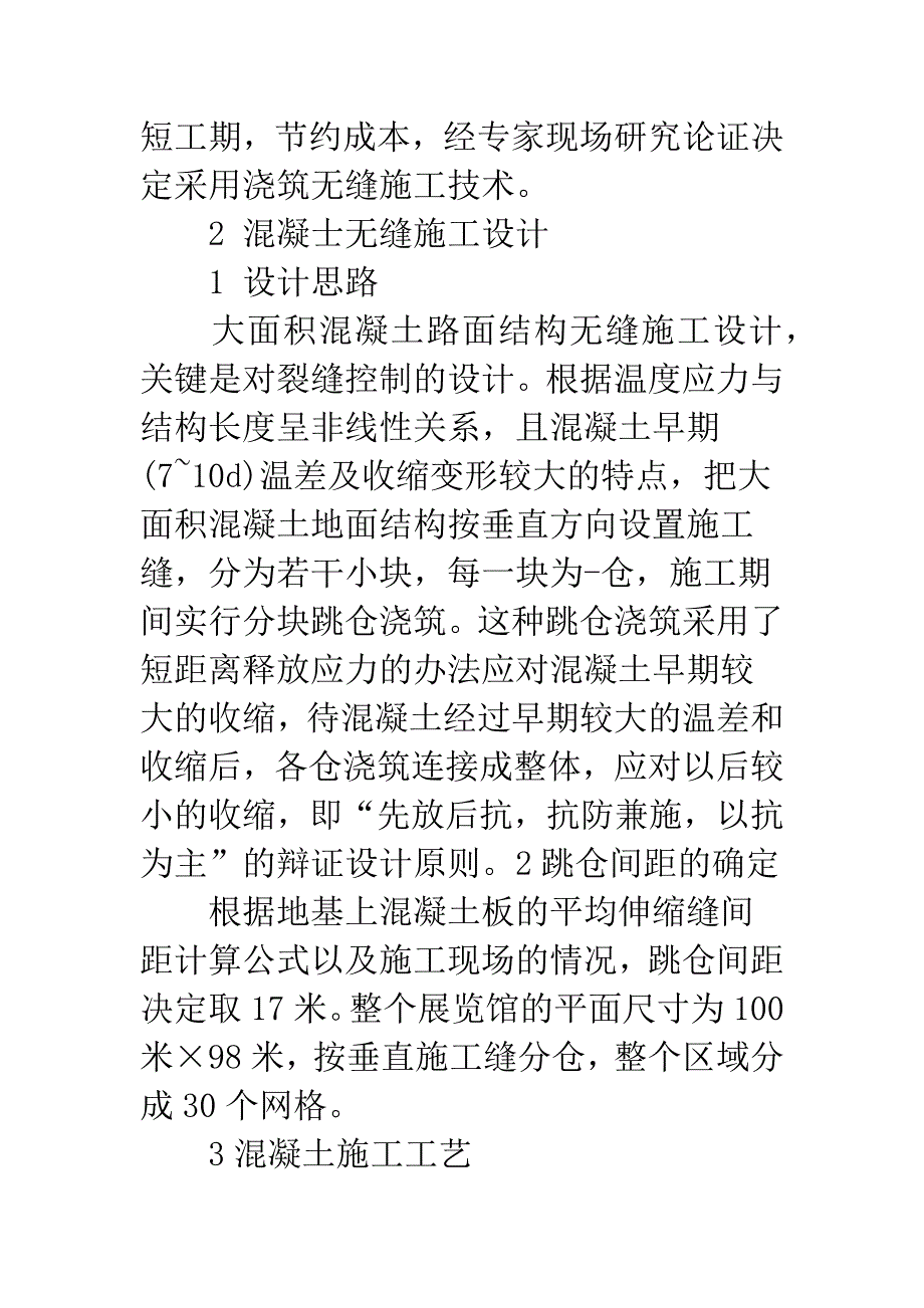 关于无缝施工技术在大面积混凝土楼板施工中的应用.docx_第2页