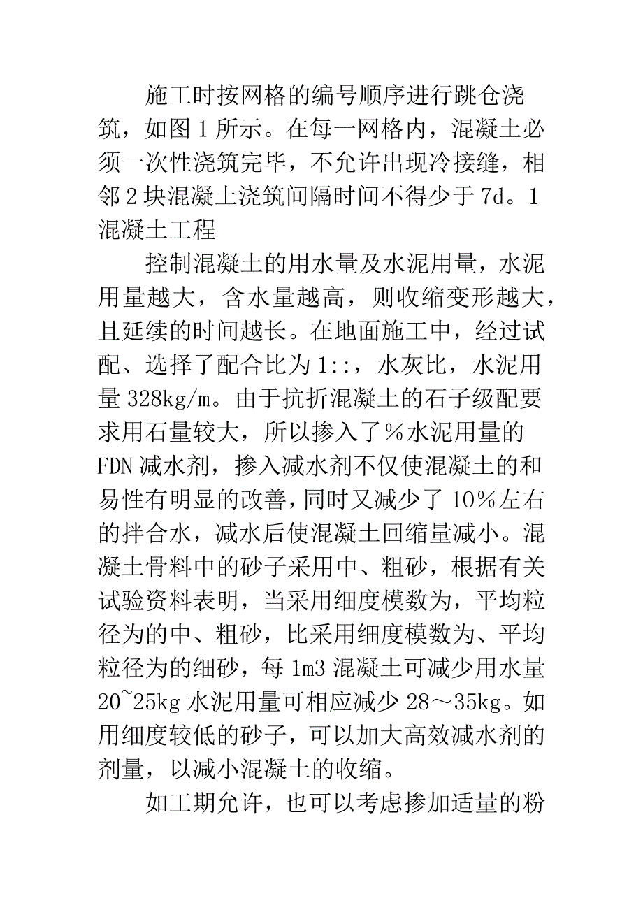 关于无缝施工技术在大面积混凝土楼板施工中的应用.docx_第3页