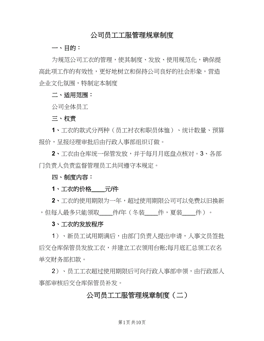 公司员工工服管理规章制度（四篇）_第1页